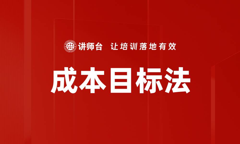 文章成本目标法的缩略图