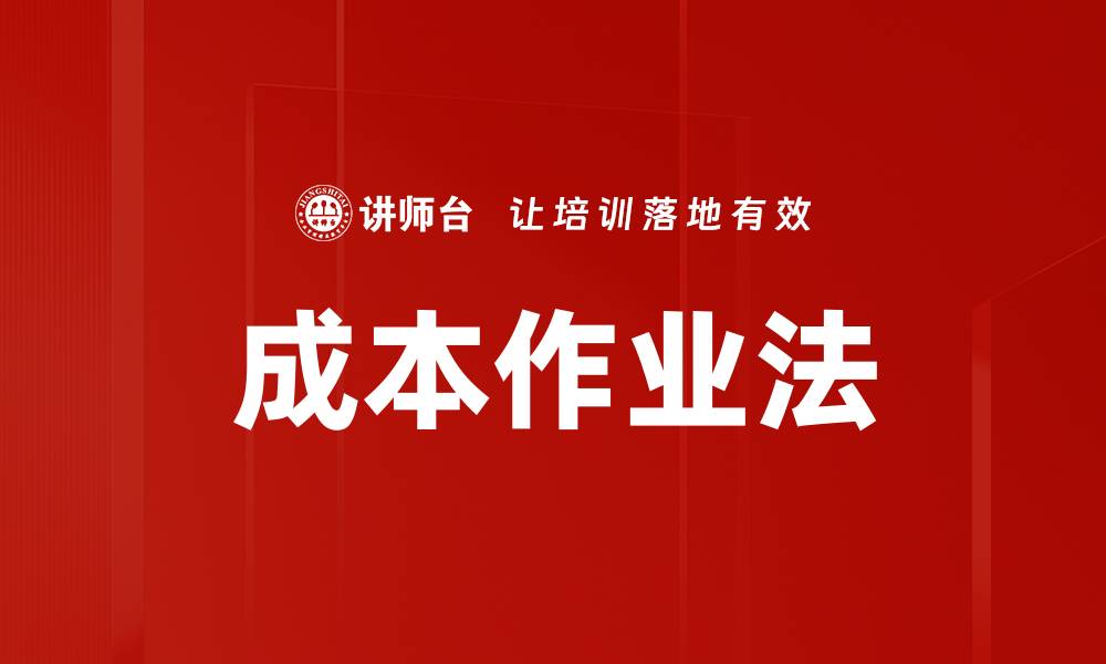 文章成本作业法的缩略图