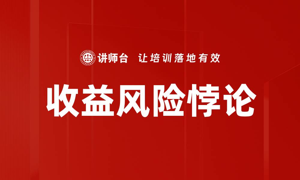文章收益风险悖论的缩略图
