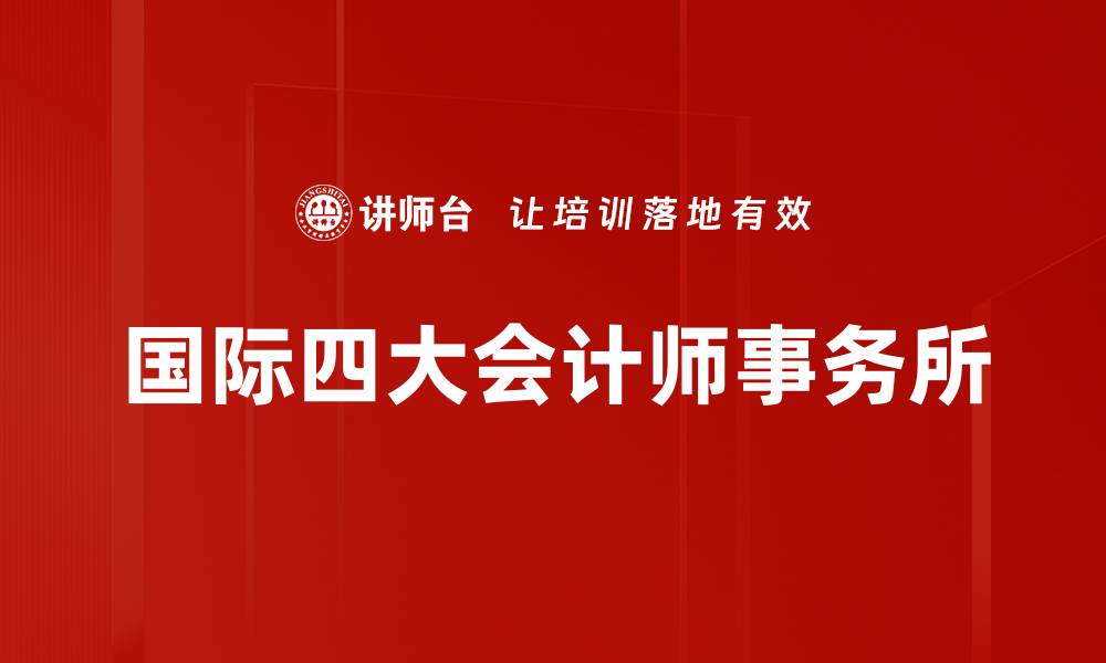 文章国际四大会计师事务所的缩略图