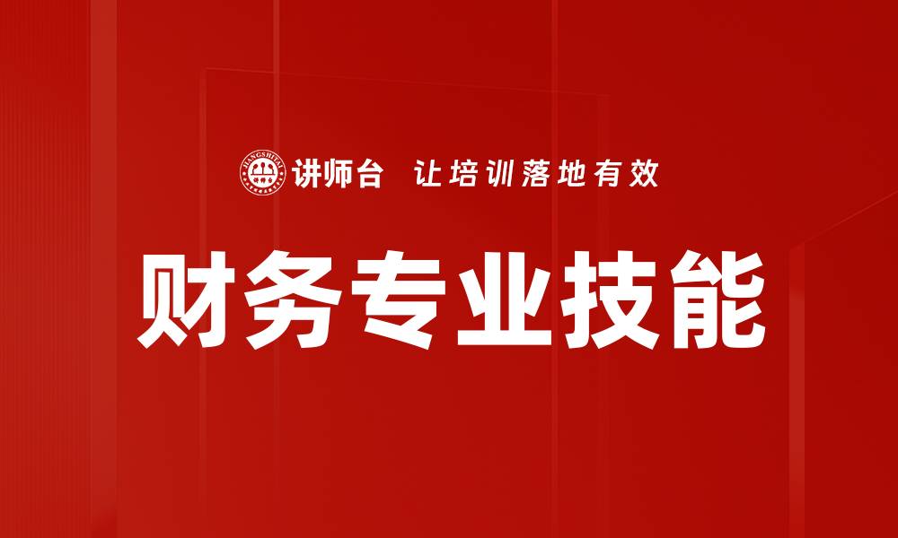 文章财务专业技能的缩略图