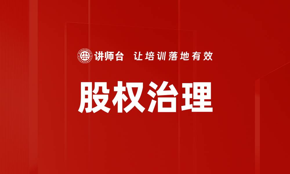 文章股权治理的缩略图