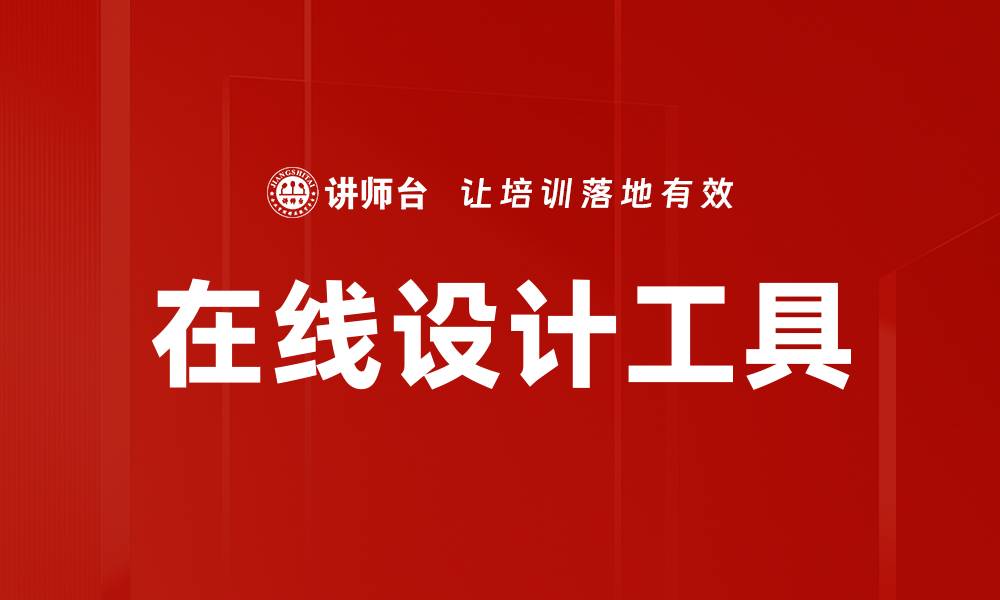 文章在线设计工具的缩略图