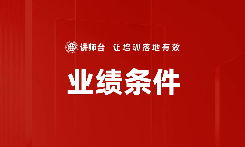 文章业绩条件的缩略图