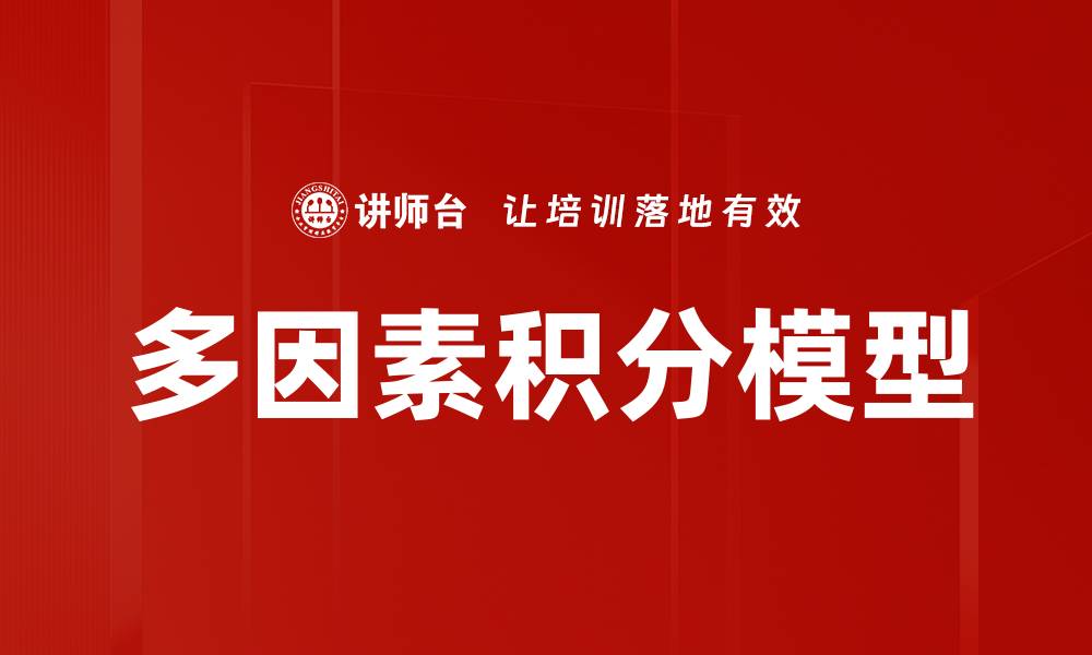 文章多因素积分模型的缩略图