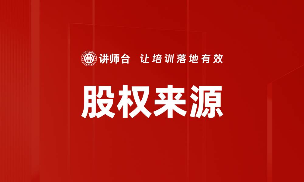 文章股权来源的缩略图