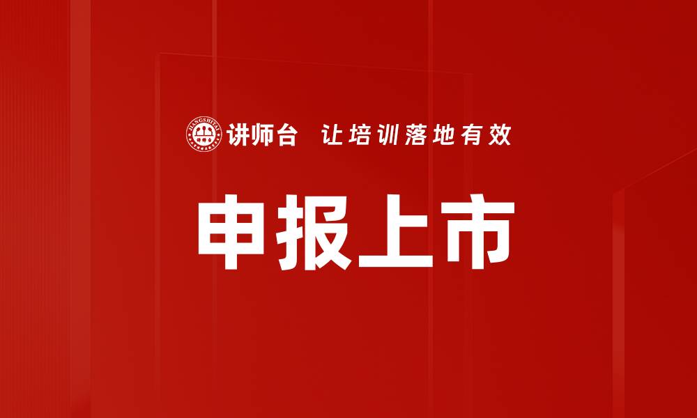 文章申报上市的缩略图