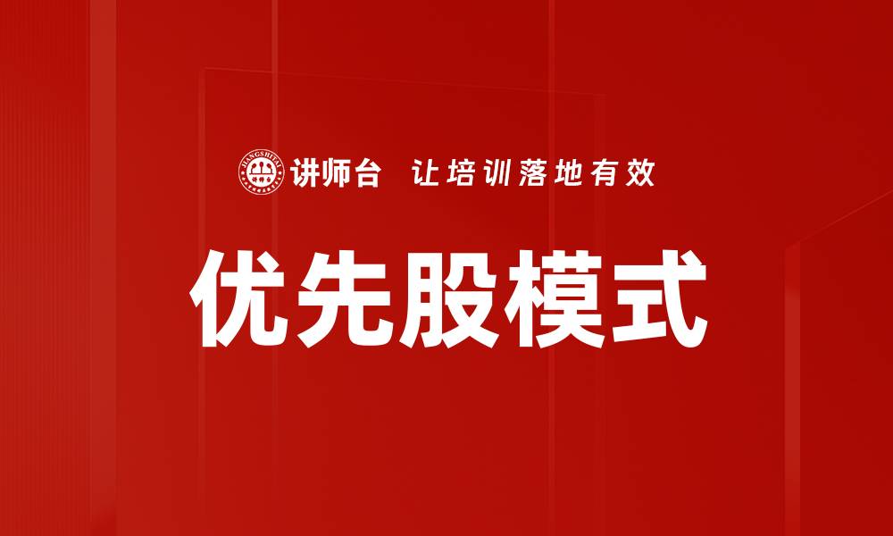 文章优先股模式的缩略图