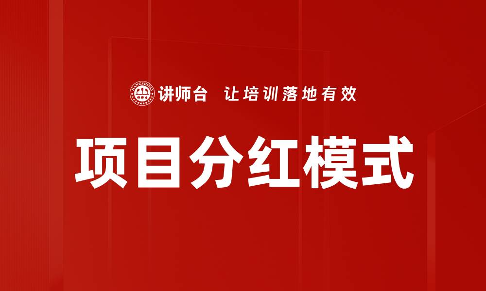 文章项目分红模式的缩略图