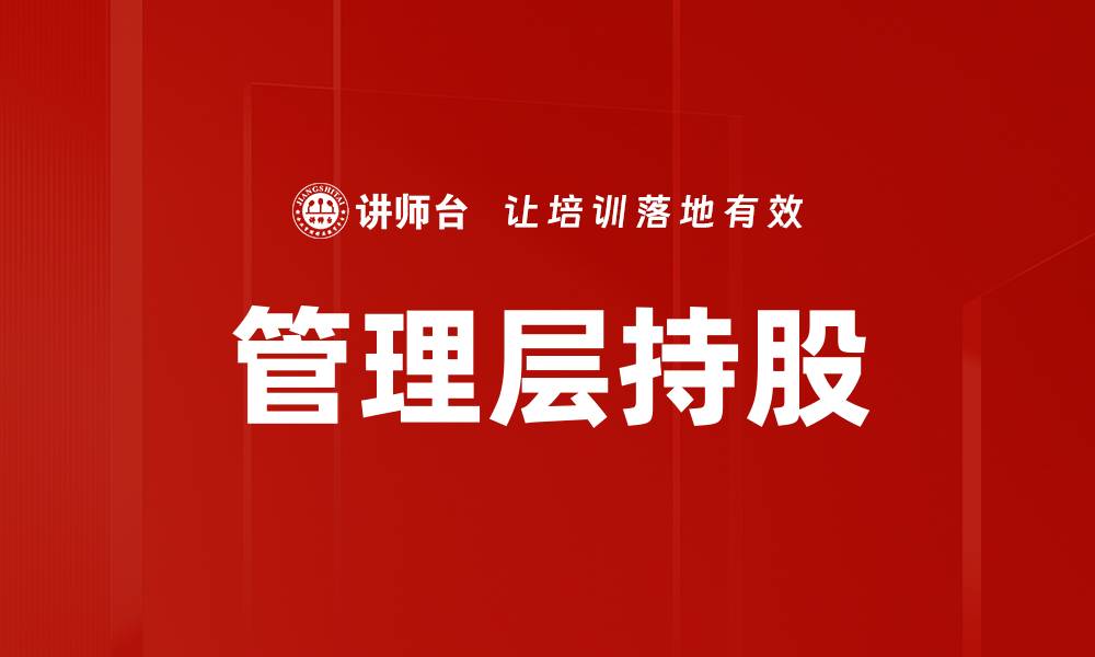 文章管理层持股的缩略图