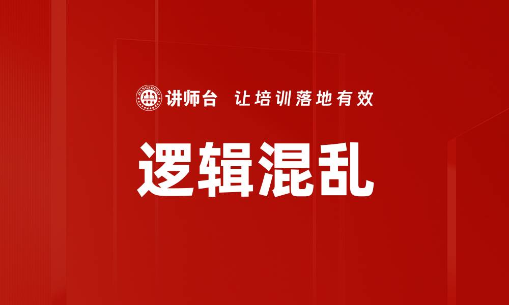 文章逻辑混乱的缩略图