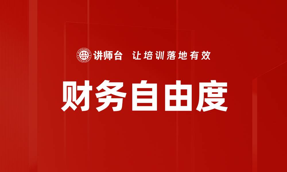 文章财务自由度的缩略图