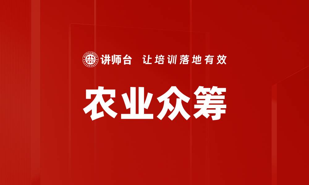 文章农业众筹的缩略图