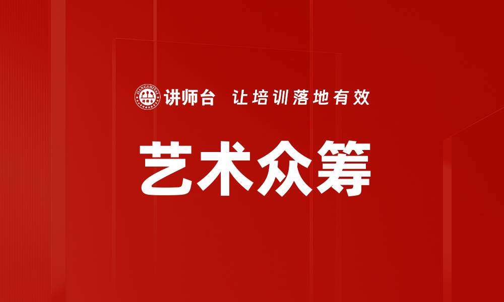 文章艺术众筹的缩略图