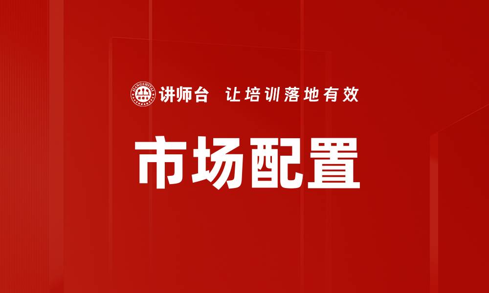 文章市场配置的缩略图
