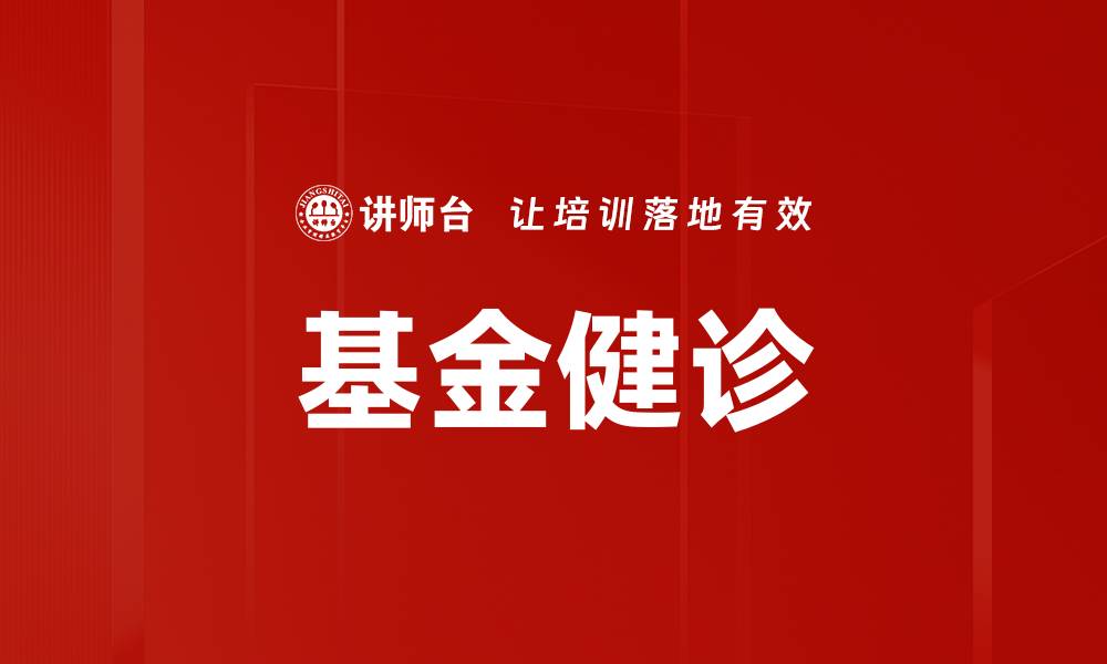 文章基金健诊的缩略图