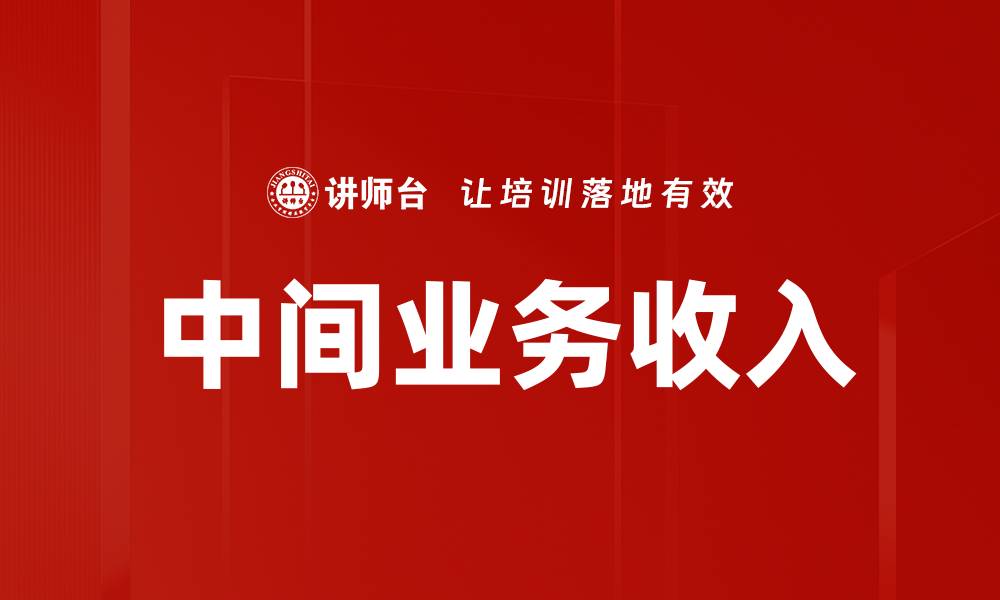 中间业务收入