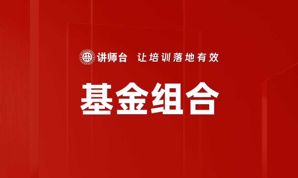 文章基金组合的缩略图