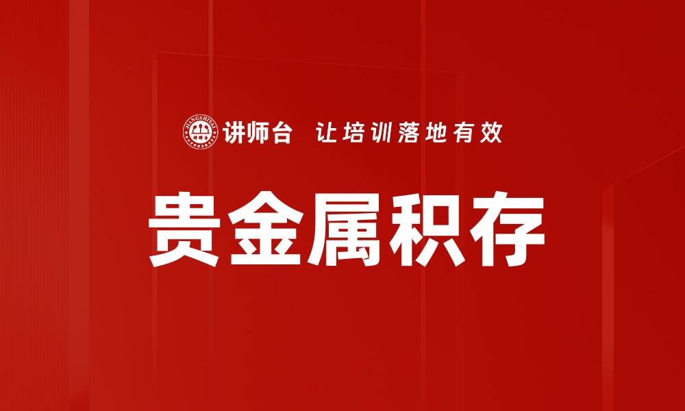 文章贵金属积存的缩略图