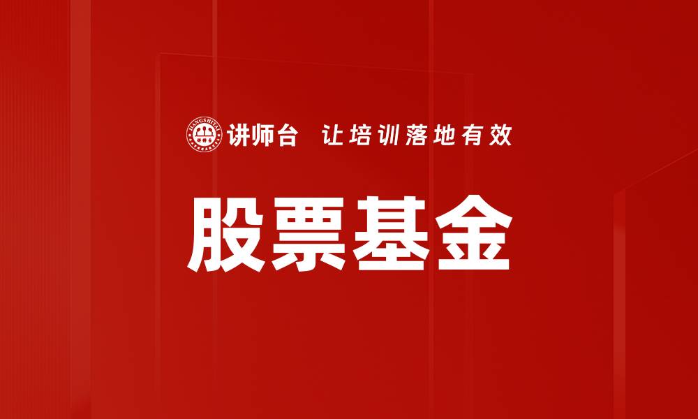 股票基金