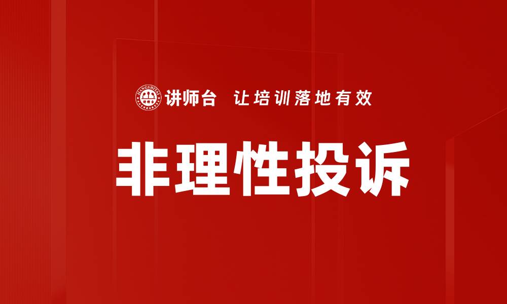文章 非理性投诉的缩略图