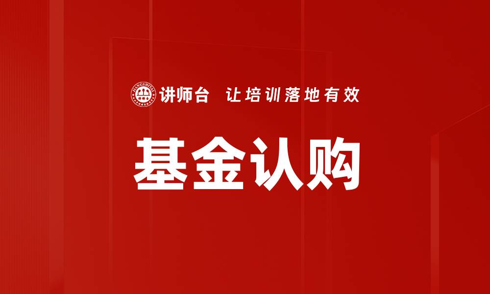 文章基金认购的缩略图