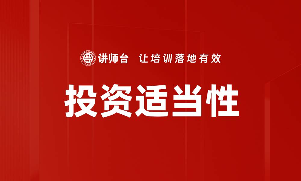 文章投资适当性的缩略图