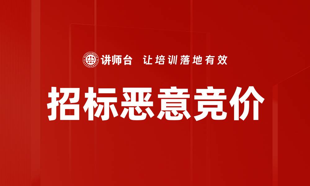 文章招标恶意竞价的缩略图