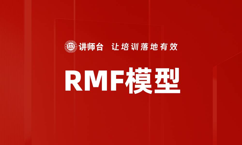 文章RMF模型的缩略图