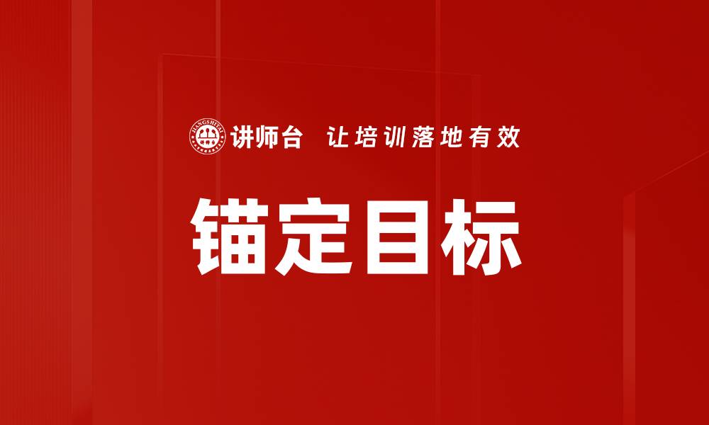 文章锚定目标的缩略图