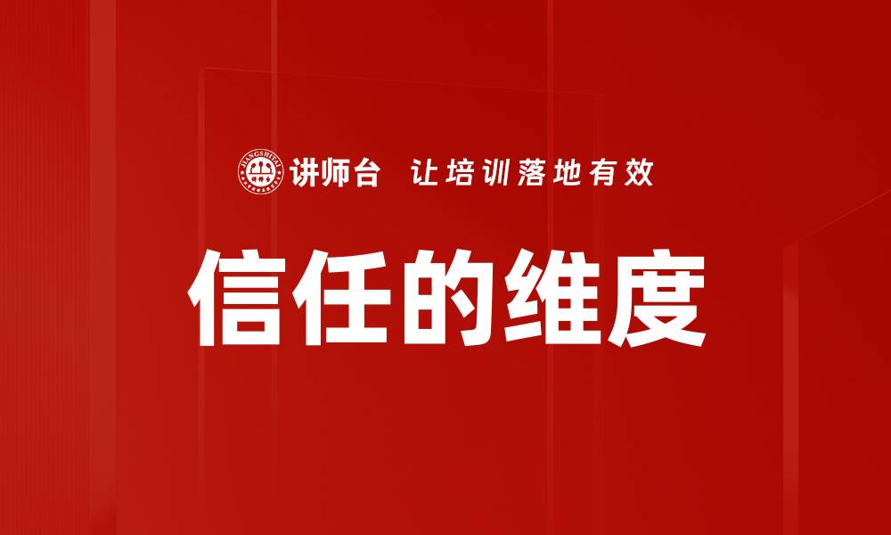 文章信任的维度的缩略图