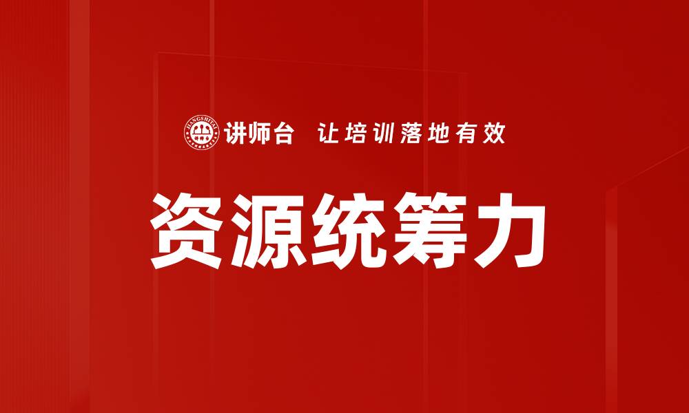 文章资源统筹力的缩略图