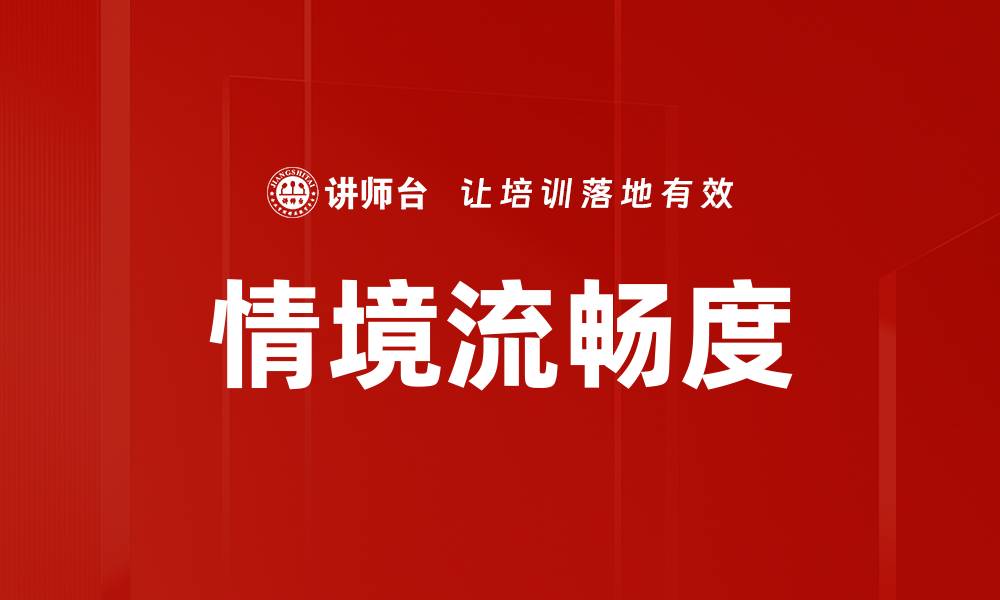 文章情境流畅度的缩略图