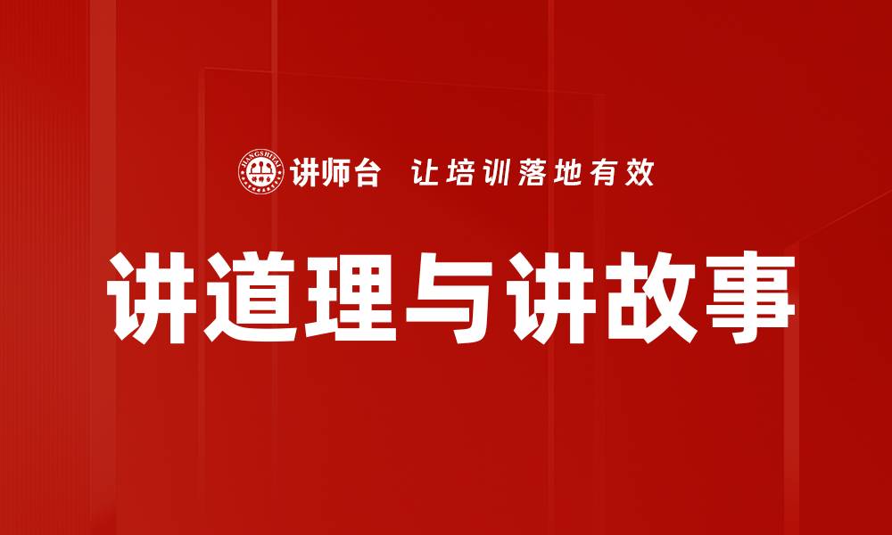 文章讲道理与讲故事的缩略图