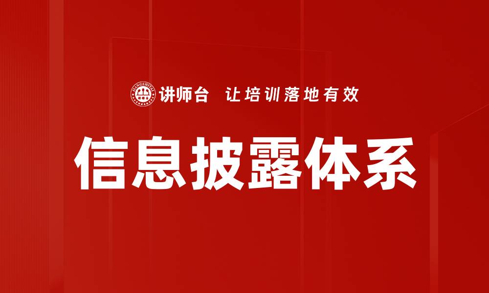 文章信息披露体系的缩略图