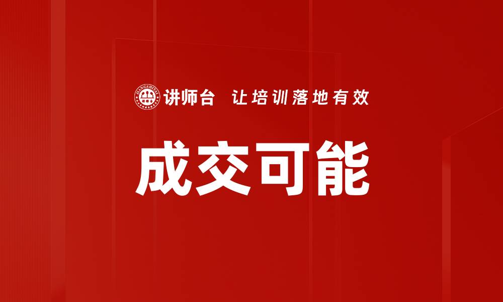 文章成交可能的缩略图