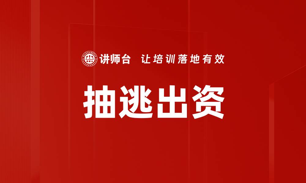抽逃出资