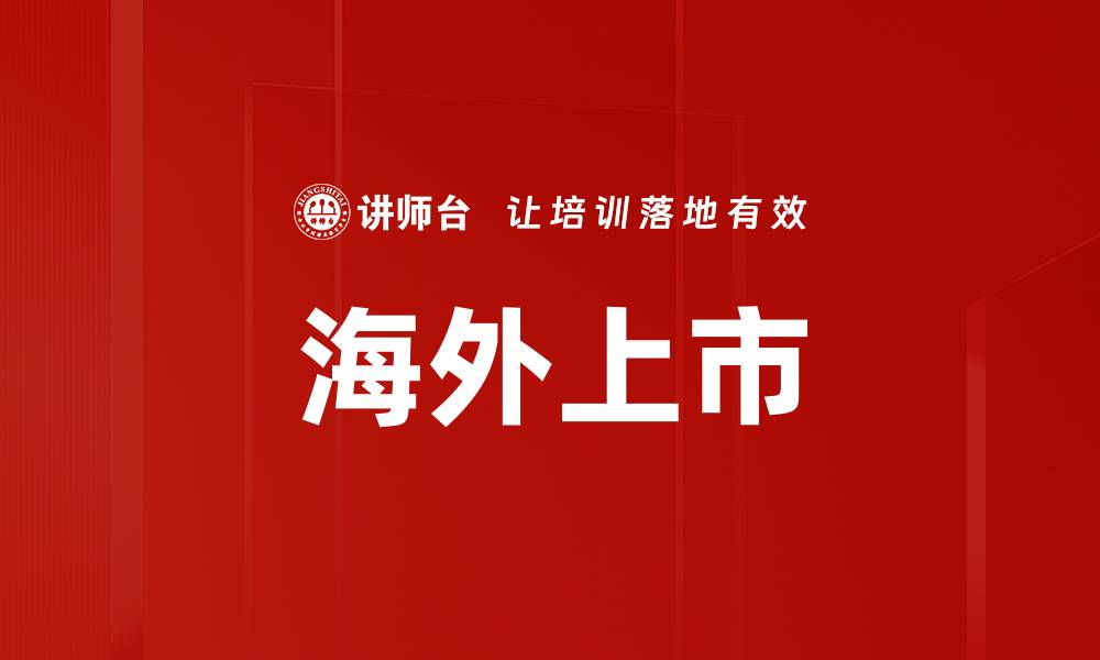 文章海外上市的缩略图