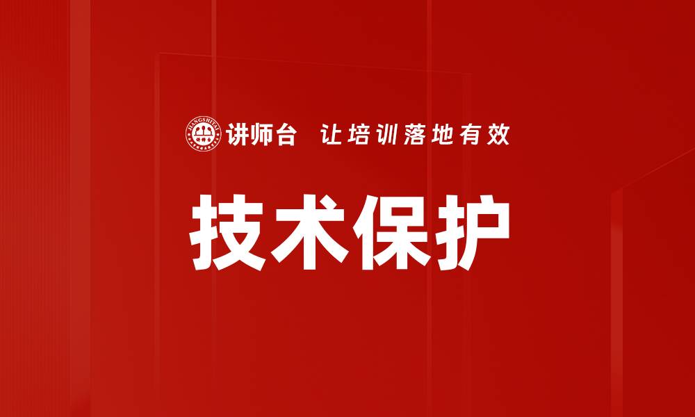 文章技术保护的缩略图