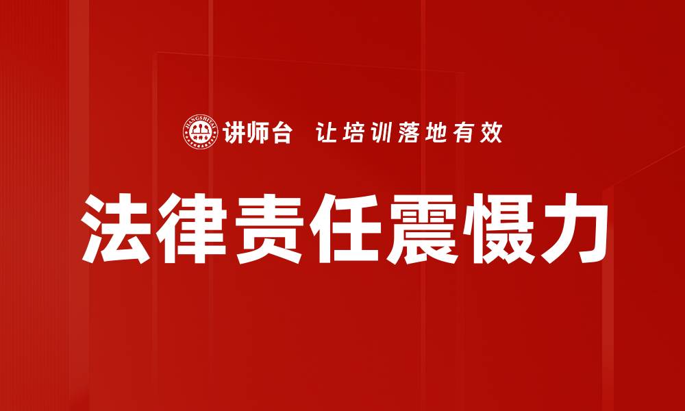 文章法律责任震慑力的缩略图