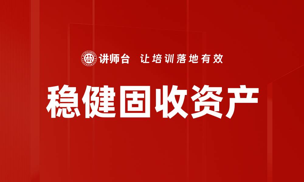 稳健固收资产
