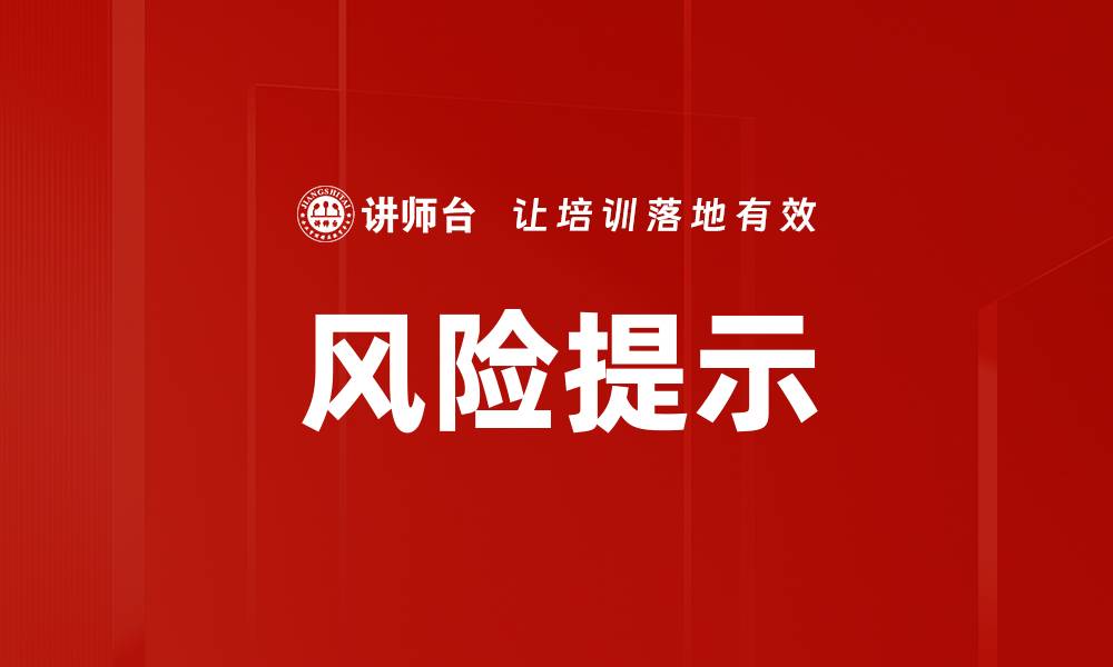 文章风险提示的缩略图