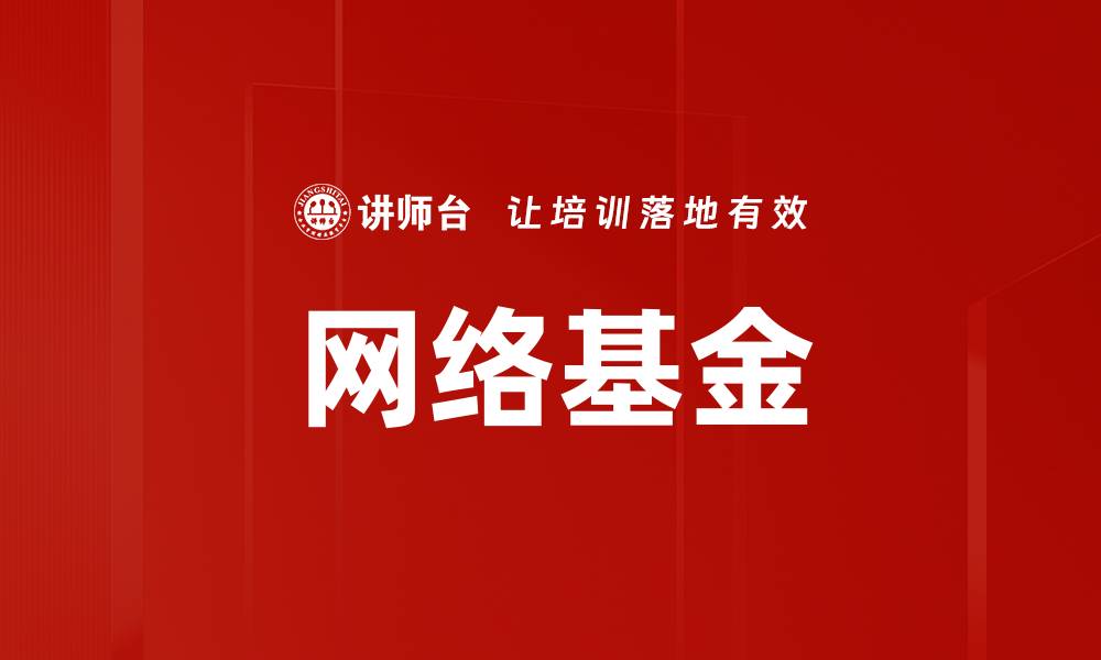文章网络基金的缩略图