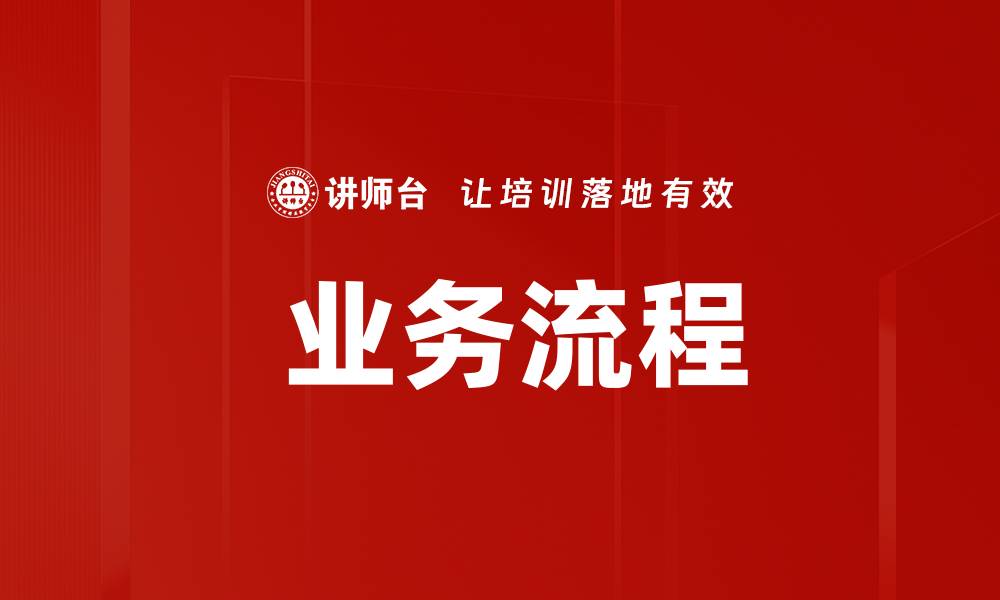 文章 业务流程的缩略图