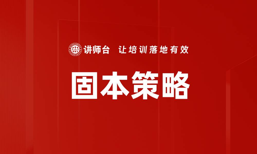 文章固本策略的缩略图