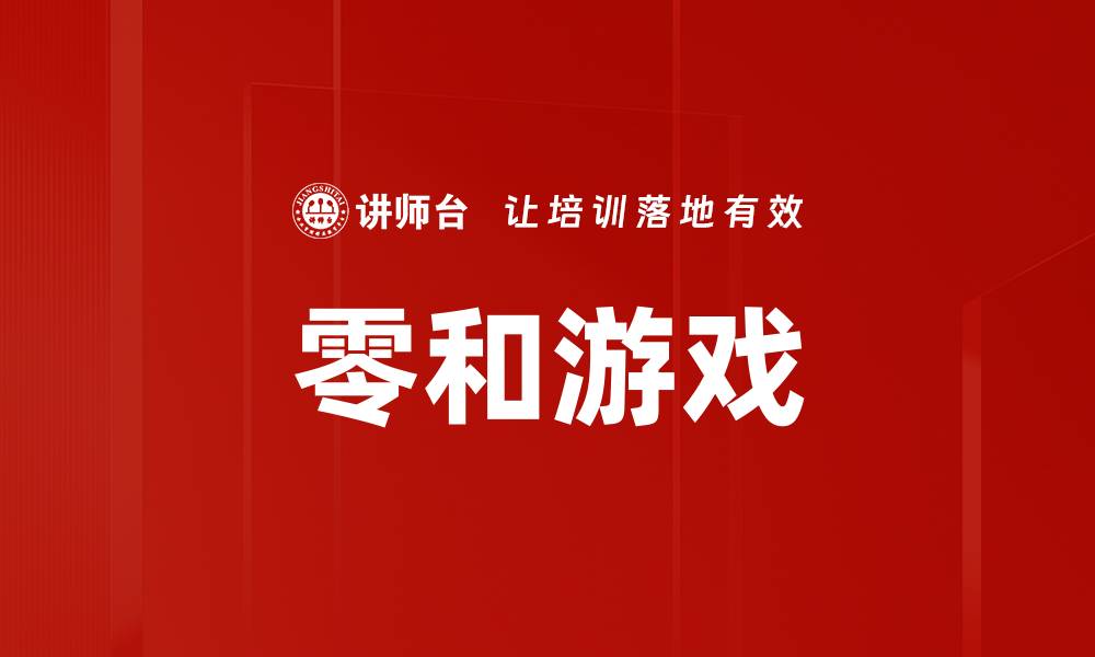 文章零和游戏的缩略图