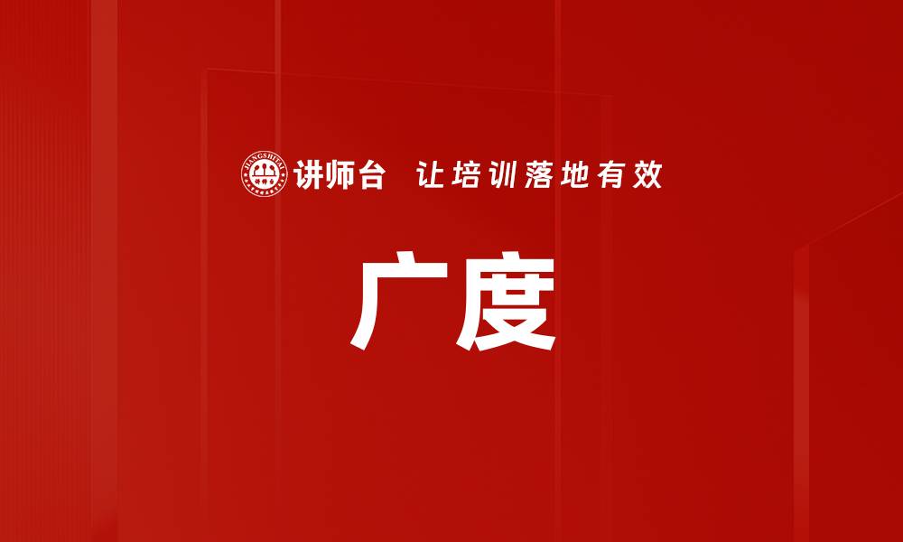 文章广度的缩略图