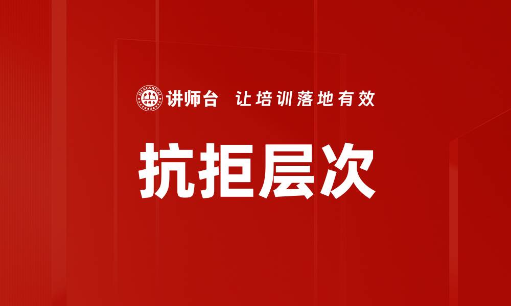 文章抗拒层次的缩略图