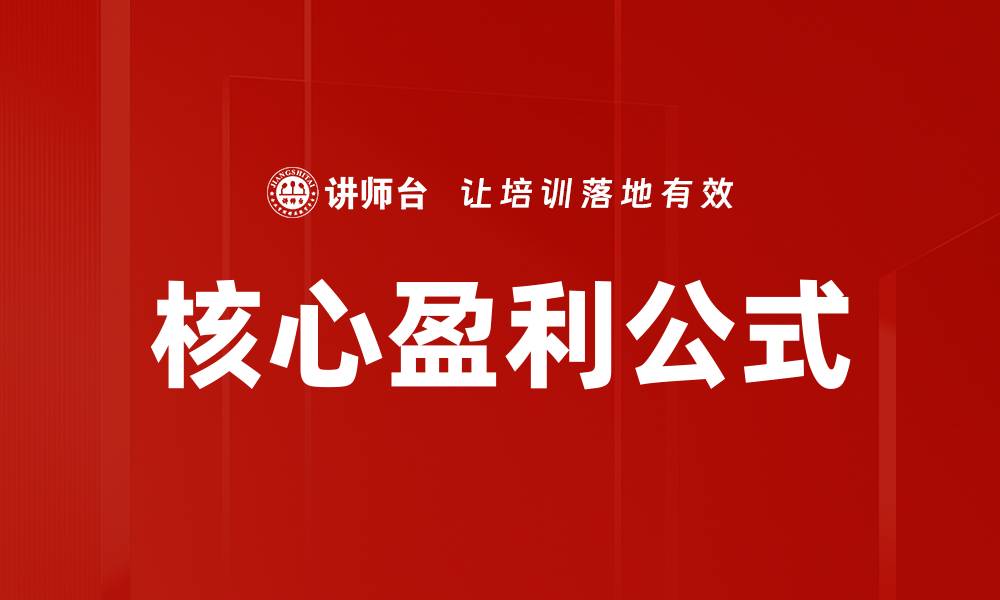 文章核心盈利公式的缩略图