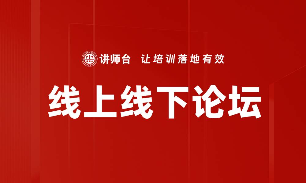 文章线上线下论坛的缩略图